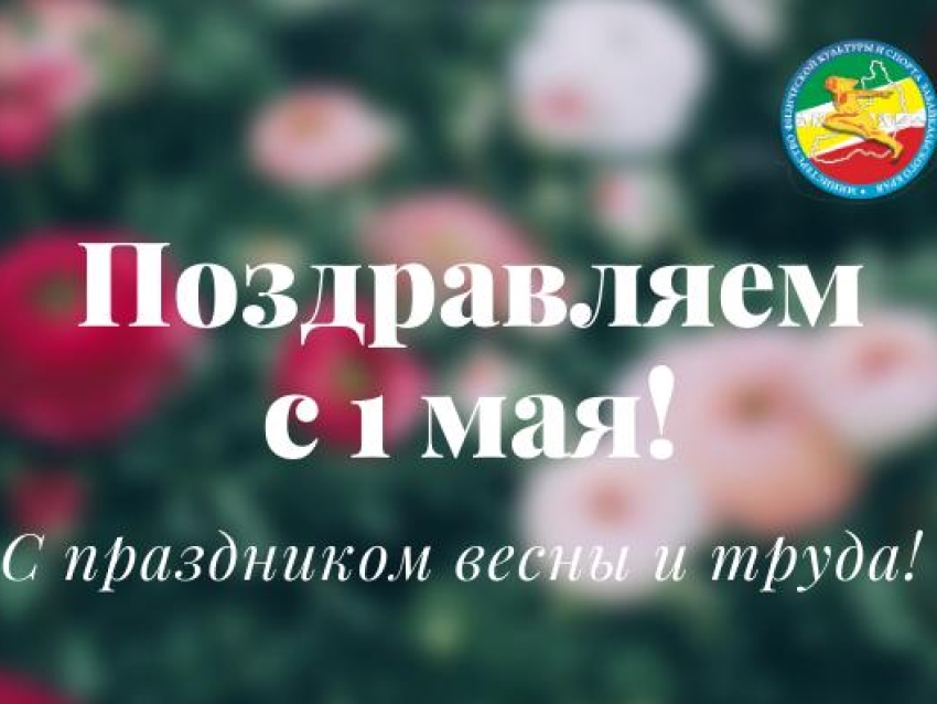 Поздравление Виталия Ломаева с 1 мая! 